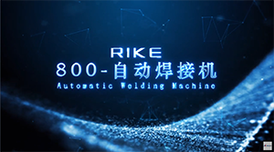 RIKE-800 自動溶接機（眼鏡の鼻橋/ヒンジ）